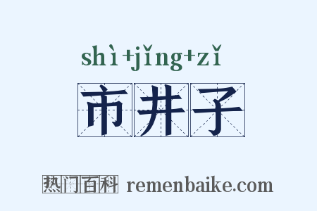市井子是什么意思的图片